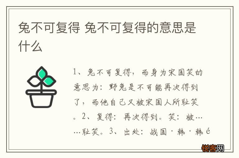 兔不可复得 兔不可复得的意思是什么