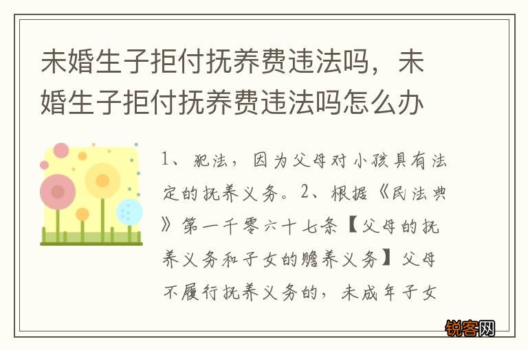 未婚生子拒付抚养费违法吗，未婚生子拒付抚养费违法吗怎么办
