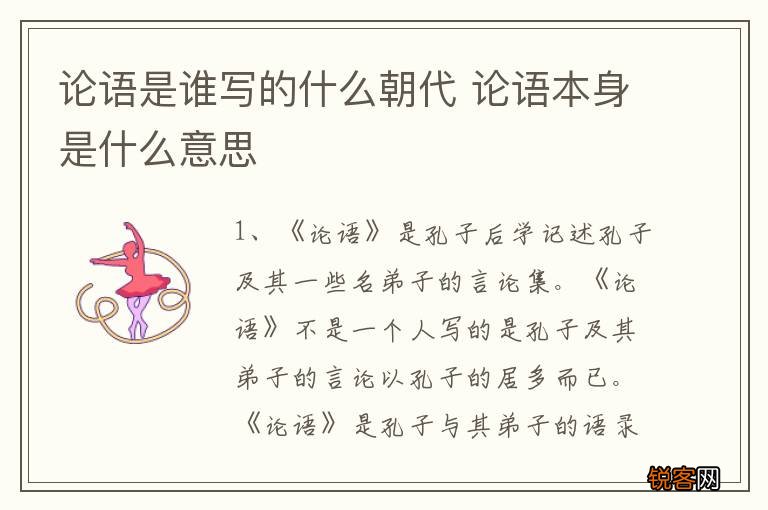 论语是谁写的什么朝代 论语本身是什么意思