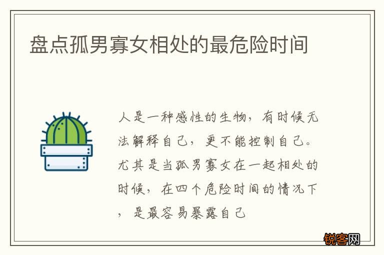 盘点孤男寡女相处的最危险时间
