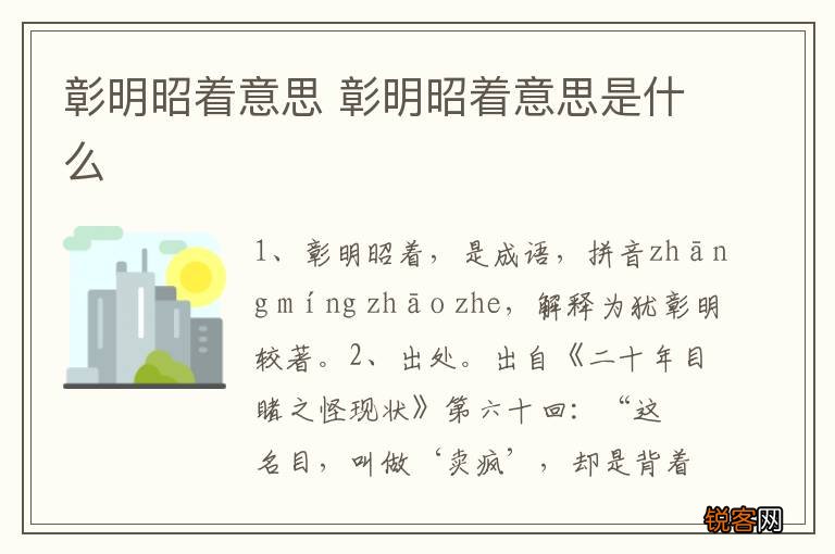 彰明昭着意思 彰明昭着意思是什么