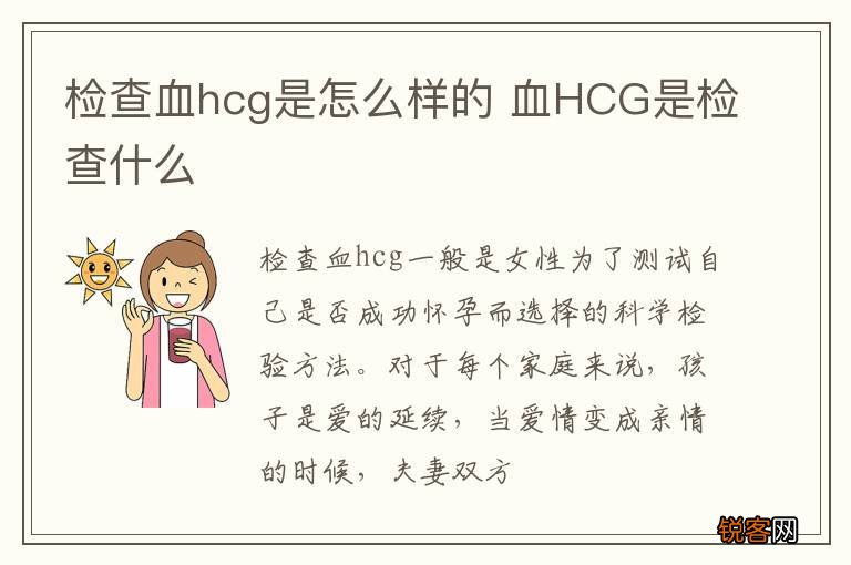 检查血hcg是怎么样的 血HCG是检查什么