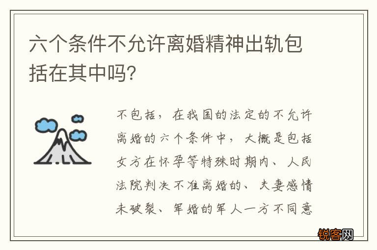 六个条件不允许离婚精神出轨包括在其中吗？