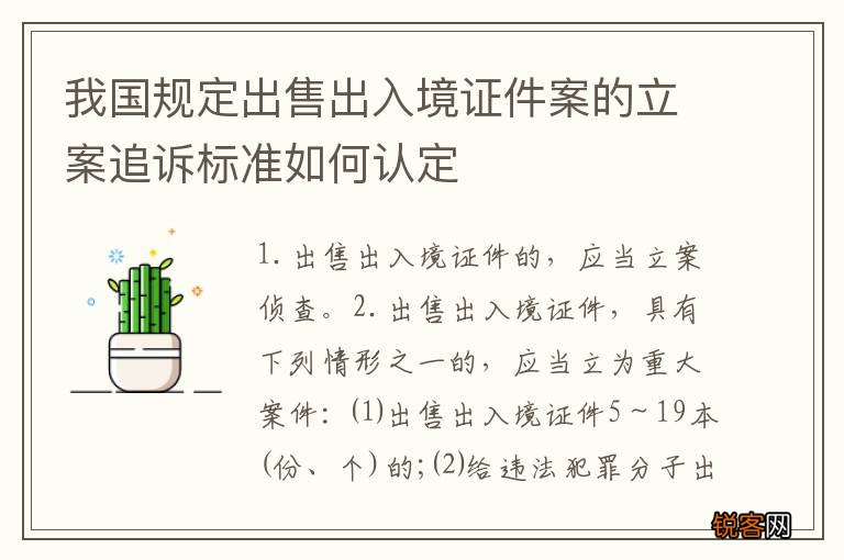 我国规定出售出入境证件案的立案追诉标准如何认定