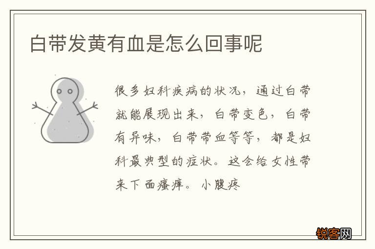 白带发黄有血是怎么回事呢