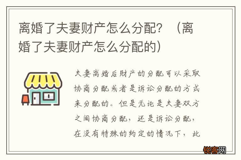离婚了夫妻财产怎么分配的 离婚了夫妻财产怎么分配？