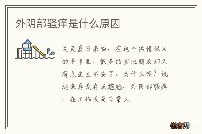 外阴部骚痒是什么原因