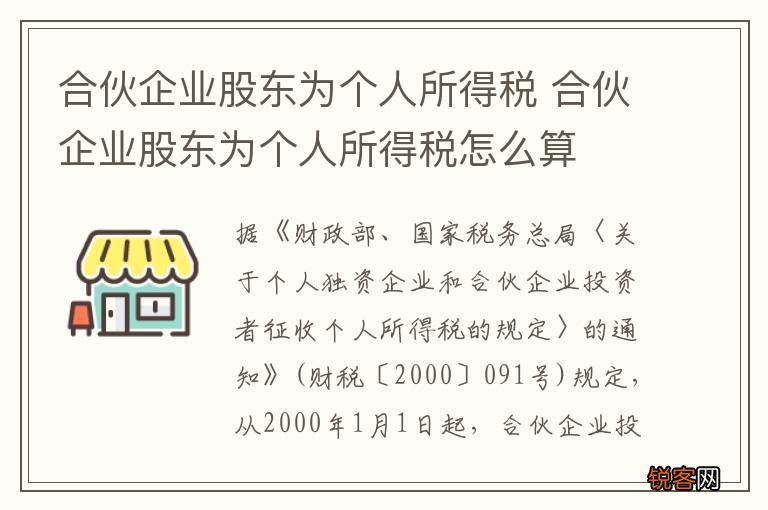 合伙企业股东为个人所得税 合伙企业股东为个人所得税怎么算