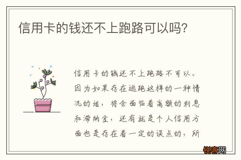信用卡的钱还不上跑路可以吗？
