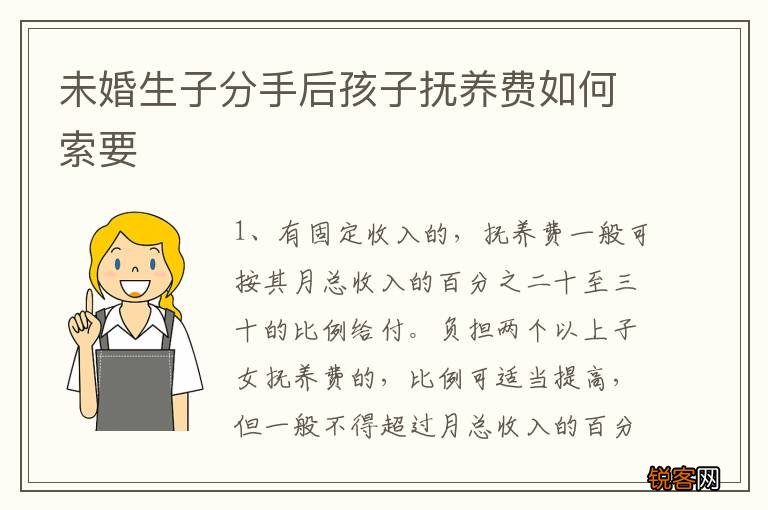 未婚生子分手后孩子抚养费如何索要