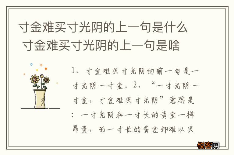 寸金难买寸光阴的上一句是什么 寸金难买寸光阴的上一句是啥