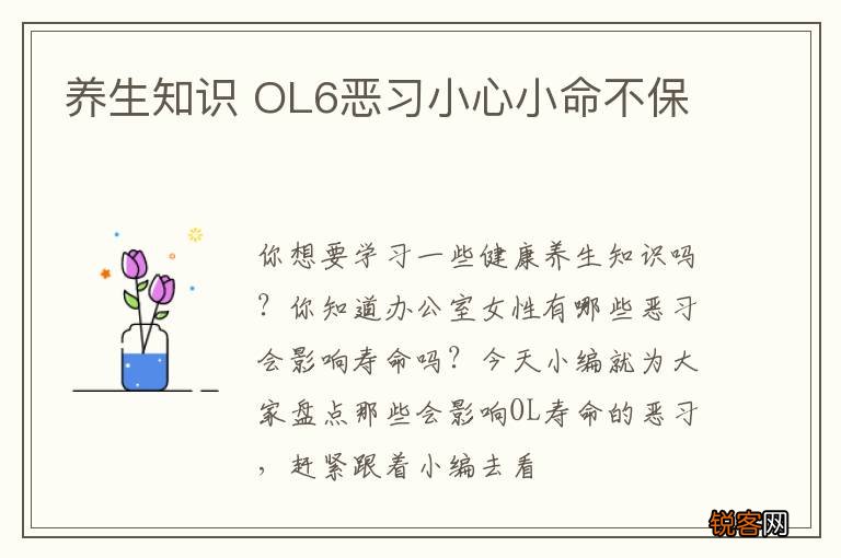 养生知识 OL6恶习小心小命不保