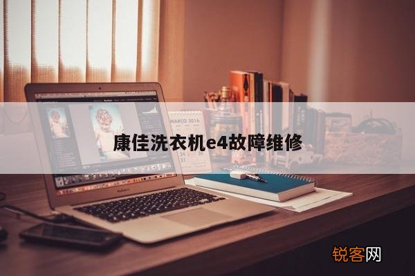 康佳洗衣机e4故障维修