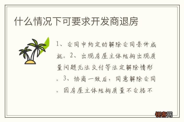 什么情况下可要求开发商退房