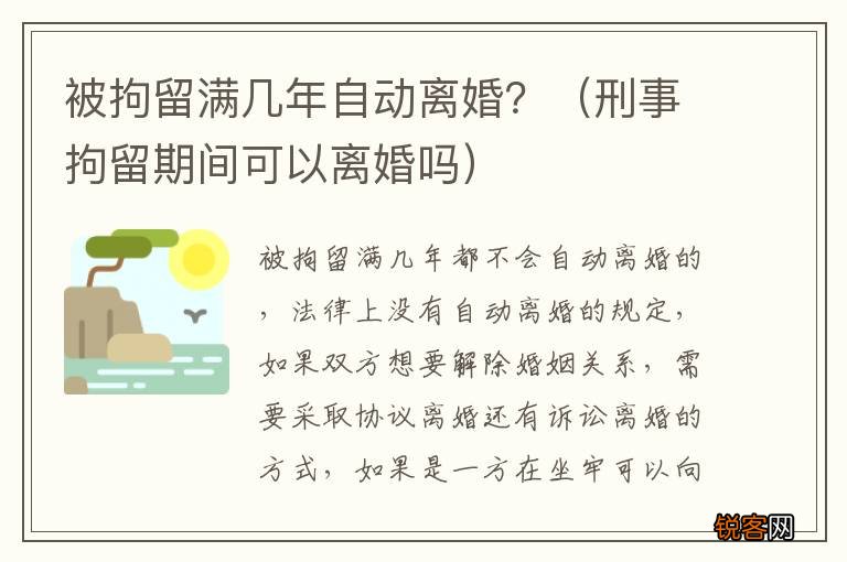 刑事拘留期间可以离婚吗 被拘留满几年自动离婚？