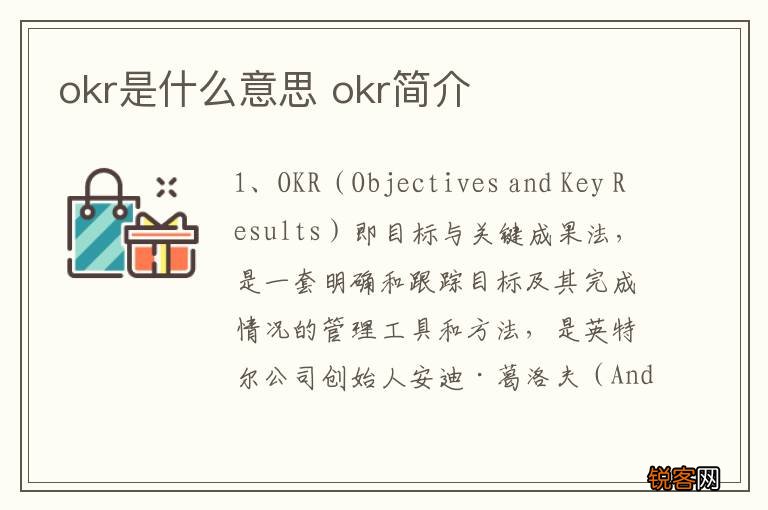 okr是什么意思 okr简介