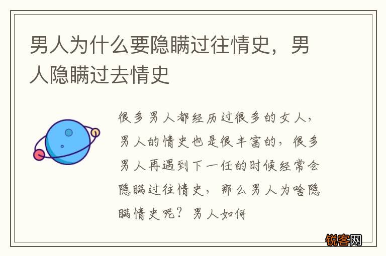 男人为什么要隐瞒过往情史，男人隐瞒过去情史