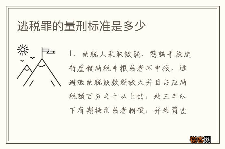 逃税罪的量刑标准是多少