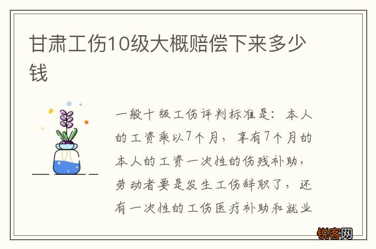 甘肃工伤10级大概赔偿下来多少钱