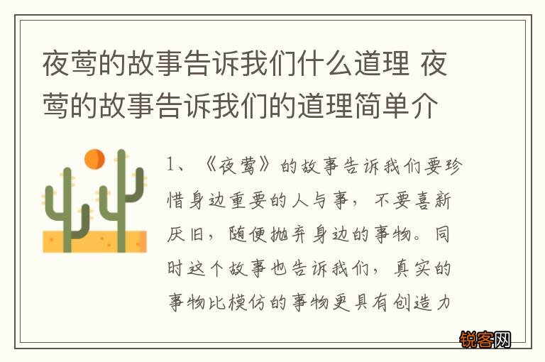 夜莺的故事告诉我们什么道理 夜莺的故事告诉我们的道理简单介绍