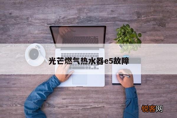 光芒燃气热水器e5故障