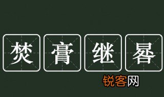 焚膏继晷意思是什么 焚膏继晷的释义