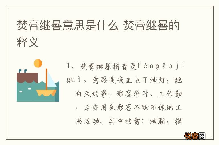 焚膏继晷意思是什么 焚膏继晷的释义