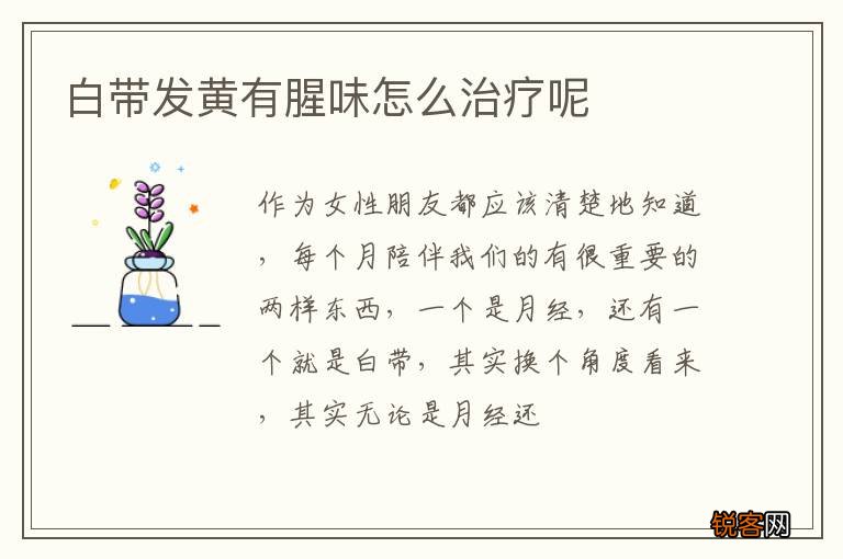 白带发黄有腥味怎么治疗呢