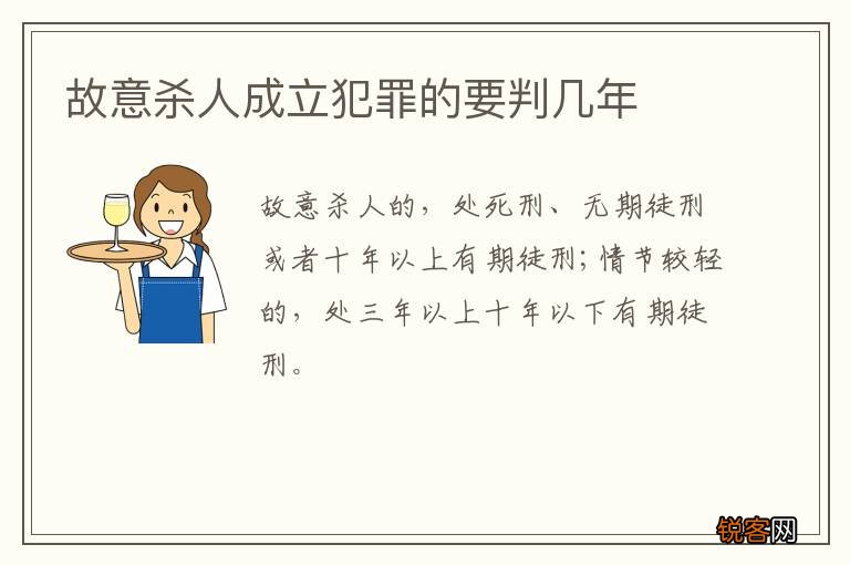 故意杀人成立犯罪的要判几年