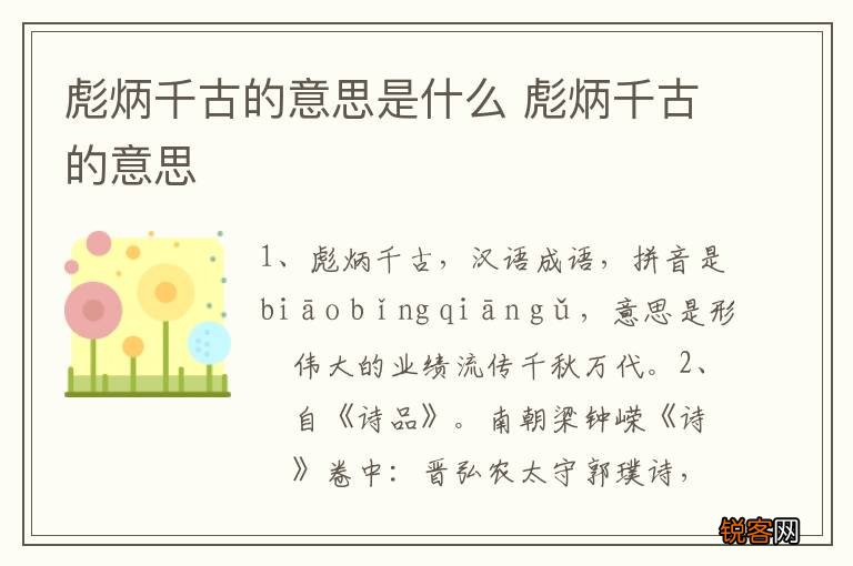 彪炳千古的意思是什么 彪炳千古的意思