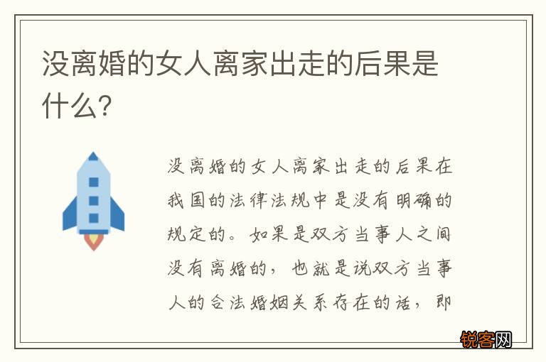 没离婚的女人离家出走的后果是什么？