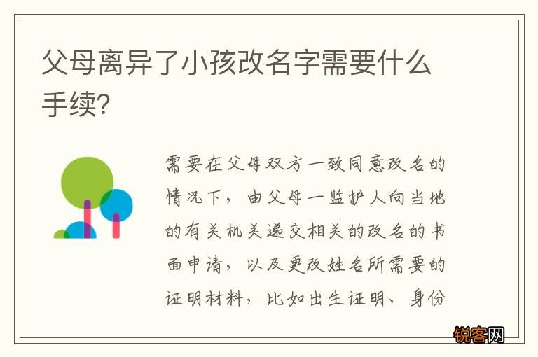 父母离异了小孩改名字需要什么手续？