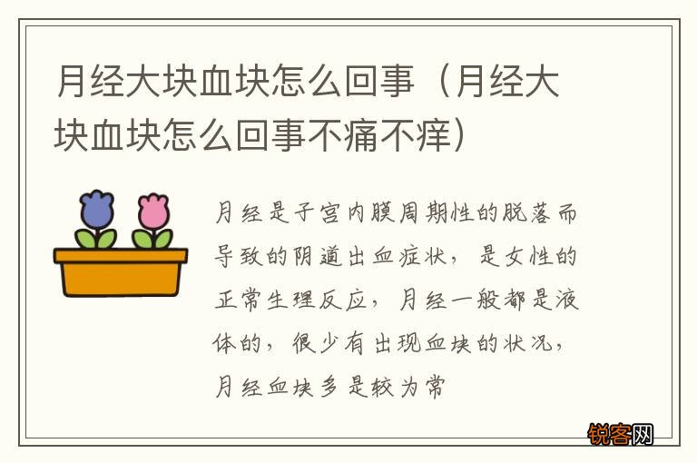 月经大块血块怎么回事不痛不痒 月经大块血块怎么回事