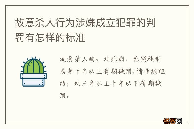 故意杀人行为涉嫌成立犯罪的判罚有怎样的标准