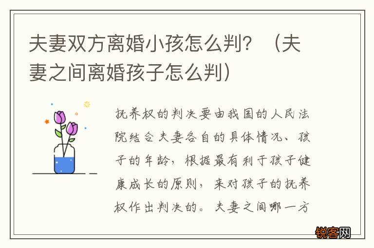 夫妻之间离婚孩子怎么判 夫妻双方离婚小孩怎么判？