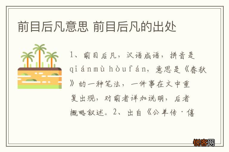 前目后凡意思 前目后凡的出处