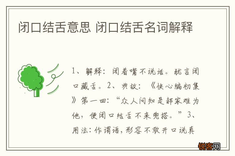 闭口结舌意思 闭口结舌名词解释