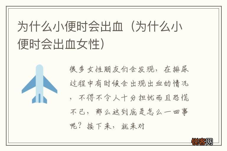为什么小便时会出血女性 为什么小便时会出血