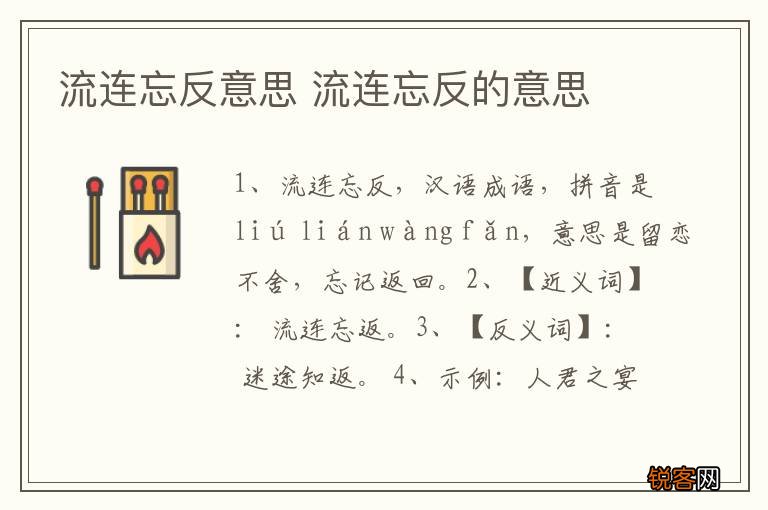 流连忘反意思 流连忘反的意思