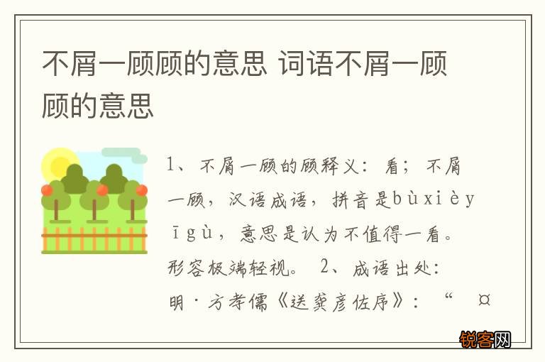 不屑一顾顾的意思 词语不屑一顾顾的意思