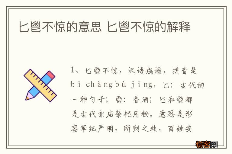 匕鬯不惊的意思 匕鬯不惊的解释