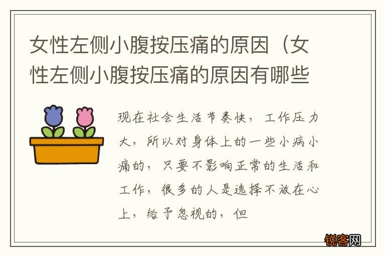 女性左侧小腹按压痛的原因有哪些 女性左侧小腹按压痛的原因