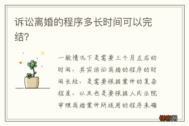 诉讼离婚的程序多长时间可以完结？