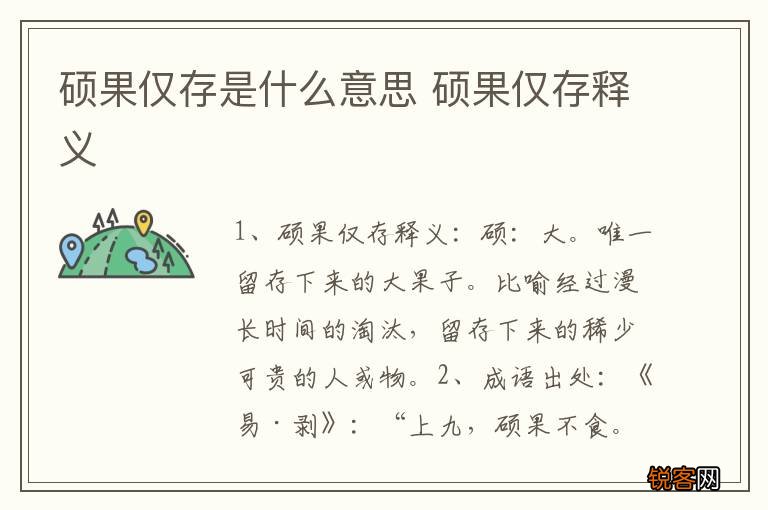硕果仅存是什么意思 硕果仅存释义