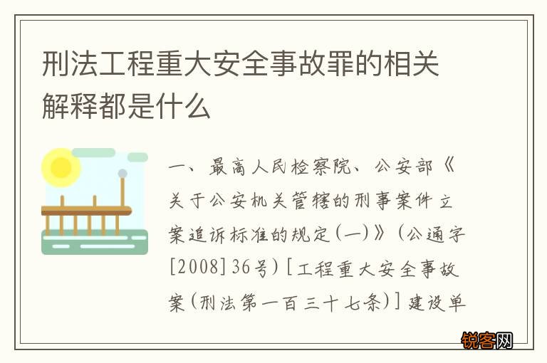 刑法工程重大安全事故罪的相关解释都是什么