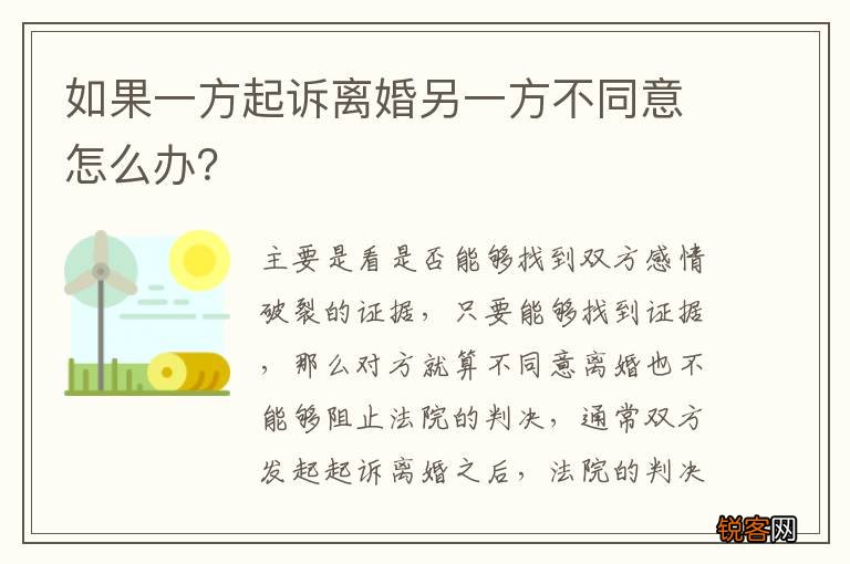 如果一方起诉离婚另一方不同意怎么办？