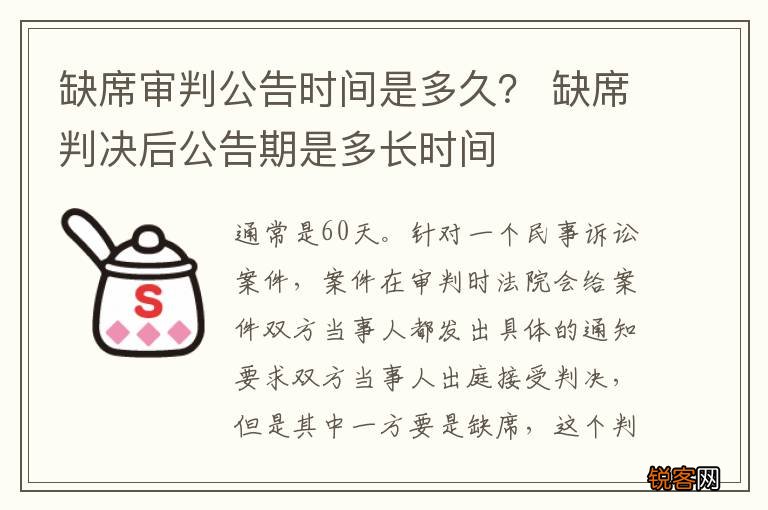 缺席审判公告时间是多久？ 缺席判决后公告期是多长时间