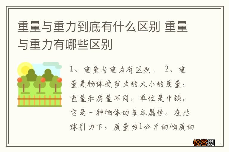 重量与重力到底有什么区别 重量与重力有哪些区别