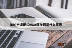 美的空调柜式e5故障代码是什么意思