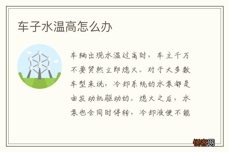 车子水温高怎么办